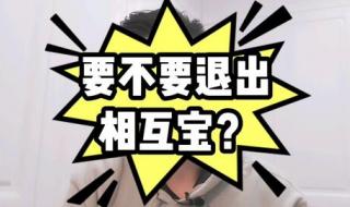 如何退出相互宝 如何退出相互宝